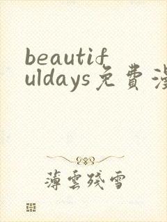 beautifuldays免费漫画下拉