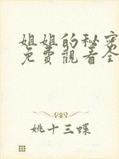 姐姐的秘密漫画免费观看全集