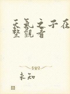 天气之子在线完整观看