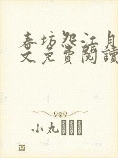 春坊怨江月吟全文免费阅读笔趣阁