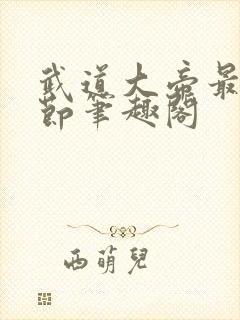 武道大帝最新章节笔趣阁