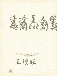 清冷美人双性笔趣阁txt阎契沈青词