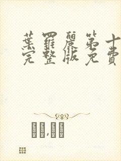 叶罗丽第十一季完整版免费观看全集