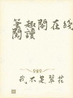 笔趣阁在线入口阅读