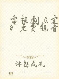 电视剧《定风波》免费观看全集完整版