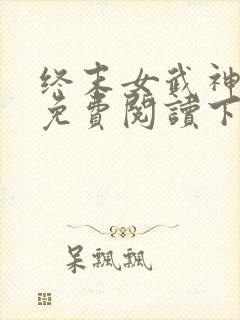 终末女武神漫画免费阅读下拉式