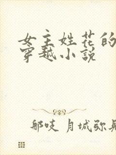 女主姓花的古言穿越小说