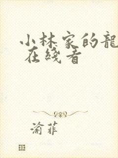 小林家的龙女仆 在线看