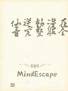 仙逆动漫在线观看完整版全集樱花封面