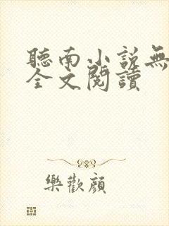 听南小说无删减全文阅读