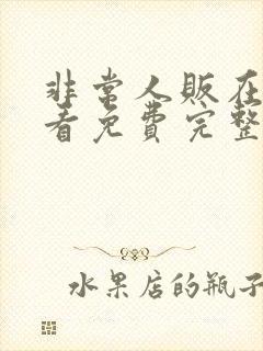 非常人贩在线观看免费完整版高清封面