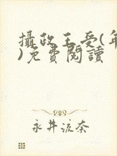 摄政王受(年下)免费阅读