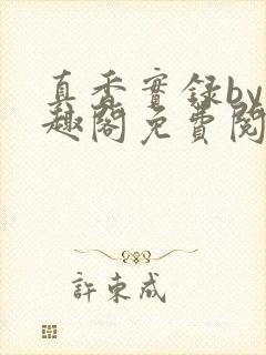 真香实录by笔趣阁免费阅读