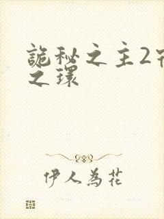 诡秘之主2宿命之环封面