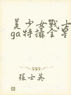 美少女战士giga特摄金星战败