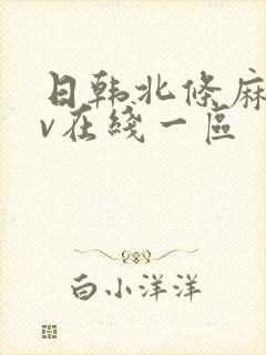 日韩北条麻妃av在线一区