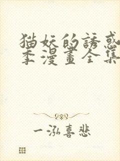 猫妖的诱惑第二季漫画全集免费观看