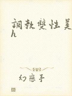 调教双性美人高h