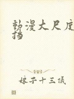 动漫大尺度无遮挡