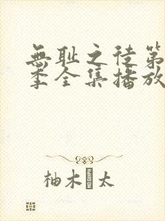 无耻之徒第11季全集播放免费观看