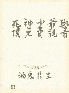 死神少爷与黑女仆免费观看完整版