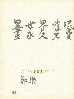 异世界催眠王漫画永久免费西夫诺