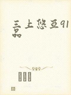 三上悠亚91精品