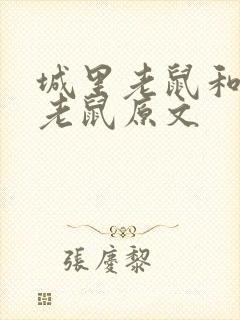 城里老鼠和乡下老鼠原文