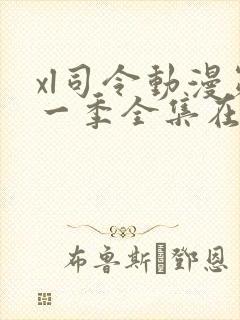 xl司令动漫第一季全集在线观看免费播放动漫