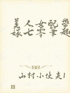 美人女配带崽二嫁七零笔趣阁