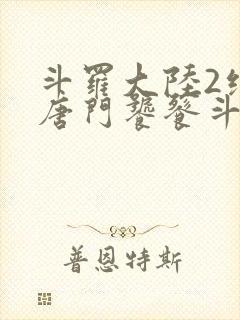 斗罗大陆2绝世唐门饕餮斗罗是谁封面