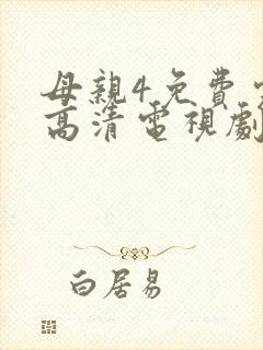 母亲4免费完整高清电视剧在线看