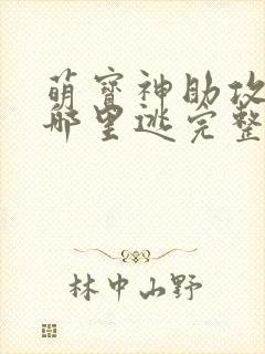 萌宝神助攻爹地哪里逃完整版封面