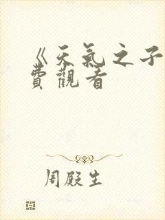 《天气之子》免费观看