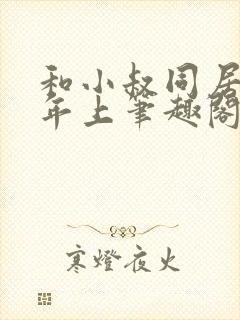 和小叔同居by年上笔趣阁免费阅读