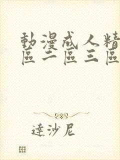 动漫成人精品一区二区三区