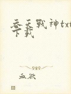 吞天战神txt下载