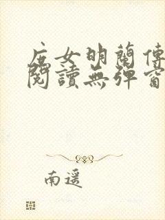 庶女明兰传全文阅读无弹窗