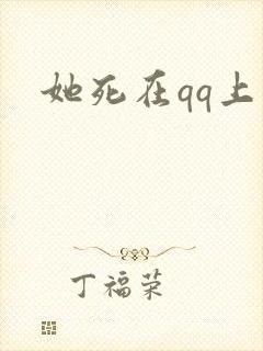 她死在qq上