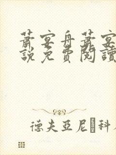 萧宴舟萧宴舟小说免费阅读最新章节