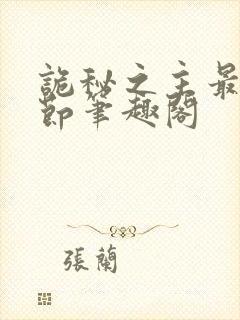 诡秘之主最新章节笔趣阁