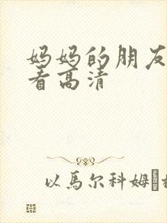 妈妈的朋友在线看高清