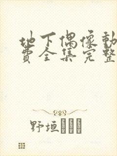 地下偶像动漫免费全集完整版在线