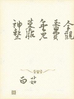 神墓年番全集完整版免费观看封面