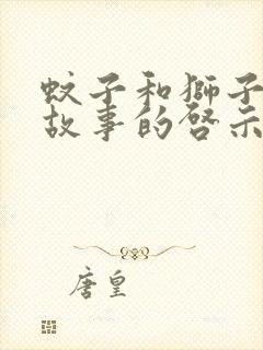 蚊子和狮子寓言故事的启示封面