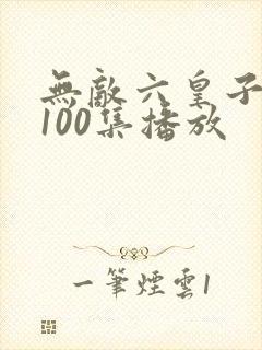 无敌六皇子短剧100集播放