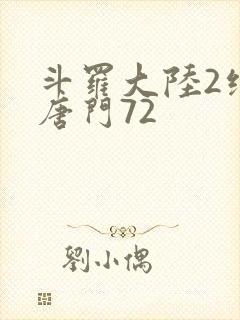 斗罗大陆2绝世唐门72