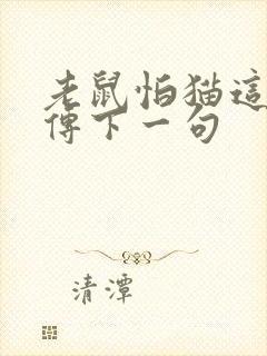 老鼠怕猫这是谣传下一句