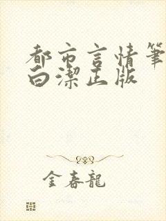 都市言情笔趣阁白洁正版