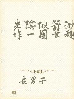 光阴似箭渺渺乱作一团笔趣阁无弹窗